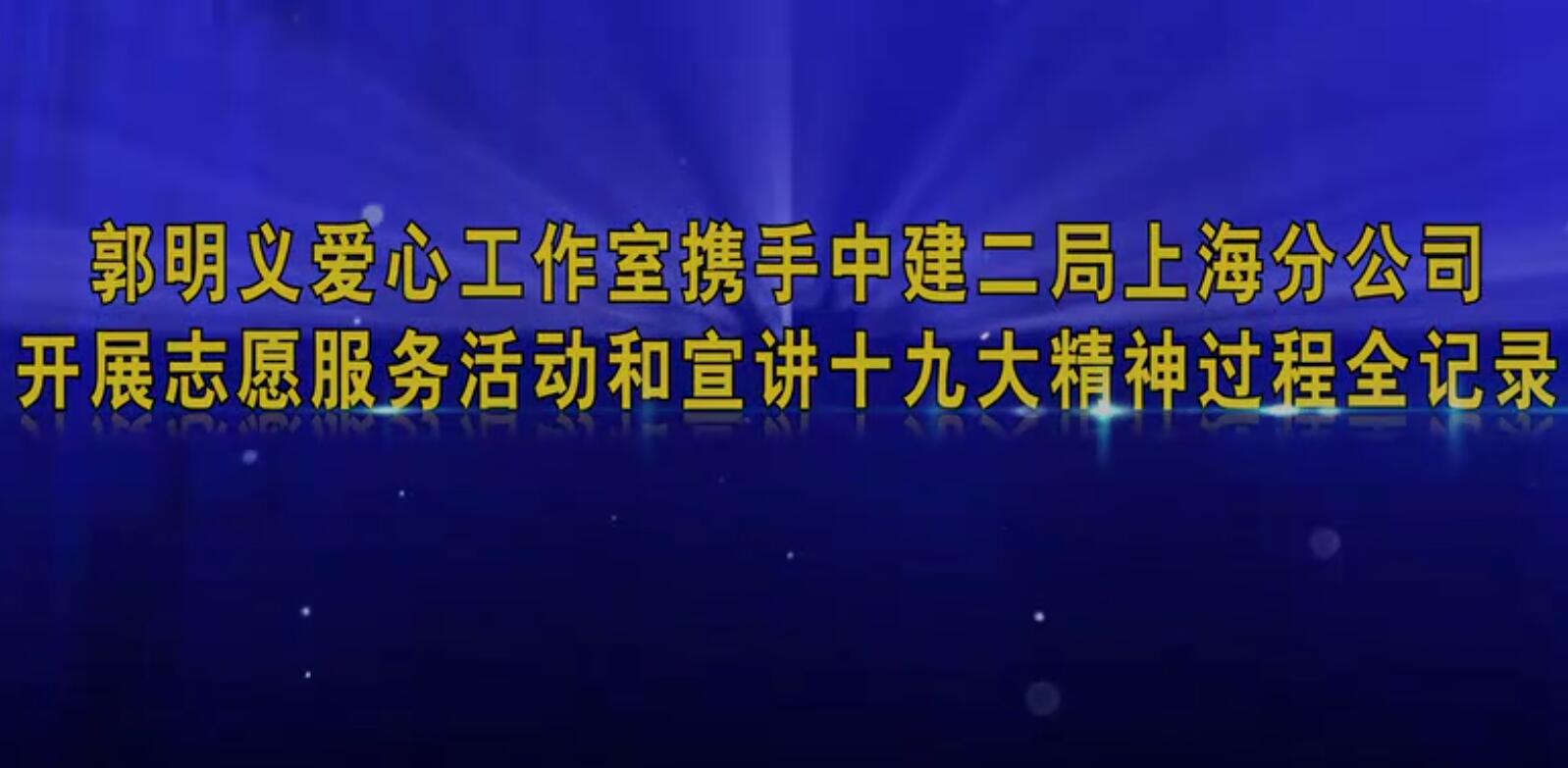 郭明义爱心工作室携手中建二局上海分公司开展志愿服务活动和宣贯十九大精神