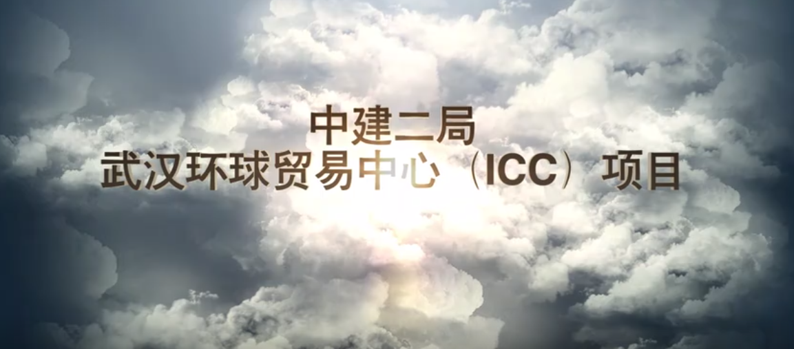 中建二局上海公司武汉环贸中心（ICC）项目宣传片